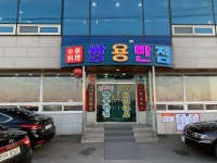 [쌍용반점] 옹옹님의 좋음 리뷰 2019/4/10