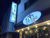 [동부 식당 본점] zerocoke님의 좋음 포스트 2022/10/21