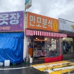 나만의 맛집 지도, 뽈레 [만포분식] 민아님이 작성 2021/7/17