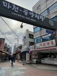 마천중앙시장 - 마천동 시장 | 뽈레 Polle [마천중앙시장] 마천동 시장 | 뽈레 Polle