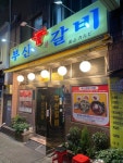 부산갈비 - 을지로 고깃집 | 뽈레 Polle [부산갈비] 을지로 고깃집 | 뽈레 Polle
