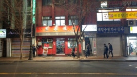 나만의 맛집 지도, 뽈레 [오구반점] 언젠가눈섬님이 작성 2018/2/23