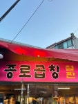 [종로곱창 철판 닭갈비] 김호님의 리뷰 2025/4/10