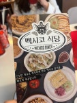 [멕시코 식당] 해순님의 추천 리뷰 2022/10/2