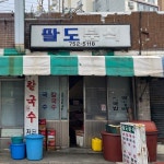 [팔도분식] 낑깡님의 별로 리뷰 2024/4/1