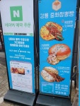 [강릉 중화짬뽕빵] 조팝나무님의 별로 리뷰 2022/4/26