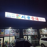 [시골순대] 호쎄님의 추천 리뷰 2023/1/25