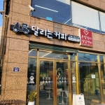 [달리는 커피 신림점] 밍끼님의 좋음 리뷰 2023/5/28