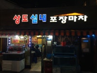 [상도 실내포장마차] 드람뷔님의 좋음 리뷰 2018/6/14