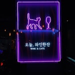 [오늘 와인한잔 사당점] 뜌님의 추천 포스트 2018/2/2
