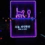 [오늘 와인한잔 사당점] 뜌님의 추천 리뷰 2018/2/2