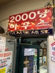 [2000냥 하우스 토종 순두부] 야간열차님의 좋음 리뷰 2022/11/7