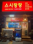 [스시 랑랑 초밥 & 참치회] joo님의 리뷰 2022/7/3