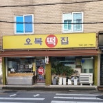 [오복 떡집] youmustcreate님의 좋음 리뷰 2020/12/3