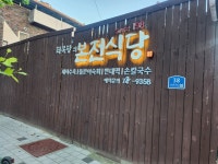 본전 식당 - 수성동2가 한식 | 뽈레 Polle [본전 식당] 수성동2가 한식 | 뽈레 Polle