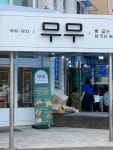 무무 베이커리 - 욕지도 베이커리카페 | 뽈레 Polle [무무 베이커리] 욕지도 베이커리카페 | 뽈레 Polle