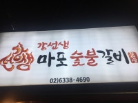 [강선생 마포 숯불갈비] 느느님의 추천 리뷰 2019/11/18