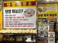 단빵 제빵소 - 단양읍 베이커리 | 뽈레 Polle [단빵 제빵소] 단양읍 베이커리 | 뽈레 Polle