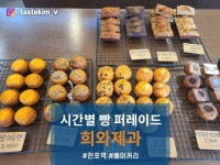[희와제과점] tastekim_v님의 추천 리뷰 2024/2/11