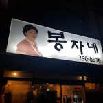 봉자네 - 이촌동 실내포차 | 뽈레 Polle [봉자네] 이촌동 실내포차 | 뽈레 Polle