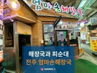 [엄마손 해장국] tastekim_v님의 추천 리뷰 2021/10/14