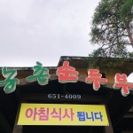[농촌순두부] 세미프로알콜러님의 좋음 리뷰 2019/12/9