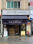 이슬 베이커리 - 마천동 베이커리 | 뽈레 Polle [이슬 베이커리] 마천동 베이커리 | 뽈레 Polle