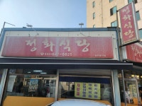 [정화식당] 오너굴님의 리뷰 2024/6/10