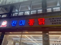 [진미통닭] 루키님의 좋음 포스트 2023/7/14