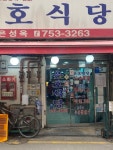 [은호식당 본점] 뽈러버님의 추천 리뷰 2023/2/18