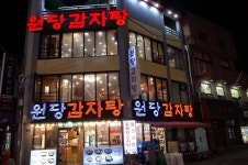 [원당 감자탕 영등포점] 드람뷔님의 좋음 리뷰 2019/11/24