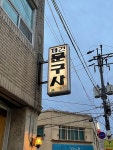[재건사 커피] 풍덩님의 추천 리뷰 2023/12/12