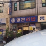 발 빠른 미식 플랫폼, 뽈레! [명문김밥] 규님의 포스트 2017/6/18