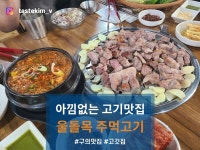 [울돌목 주먹고기] tastekim_v님의 추천 포스트 2023/9/17