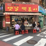 [신촌오빠네 옛날떡볶이] 영나킴님의 추천 리뷰 2017/9/26