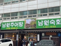 [샛집 남원 추어탕] 맛 중위님의 리뷰 2024/10/1
