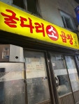 [굴다리 소곱창] 꼬도독님의 리뷰 2025/2/21
