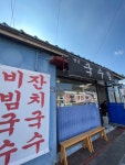 옛날 국수집 - 애월읍 한식 | 뽈레 Polle [옛날 국수집] 애월읍 한식 | 뽈레 Polle