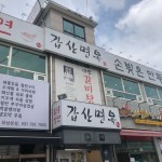 [갑산 면옥] 고맥님의 추천 리뷰 2022/9/18