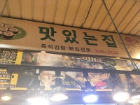 [맛있는집] 옴뇸뇸님의 좋음 포스트 2017/11/19
