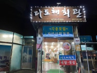 [다도해회관] 내라힘님의 좋음 포스트 2022/6/26