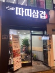 [따띠삼겹 회기점] 살구맛님의 좋음 리뷰 2023/3/1