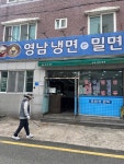 [영남 냉면 밀면] 둘리블리✨님의 리뷰 2025/7/10