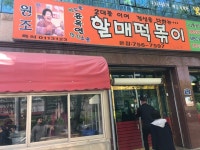[윤옥연 할매 떡볶이 본점] Ted님의 추천 리뷰 2018/4/8
