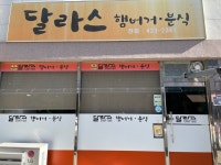 [달라스햄버거분식] 준님의 평가보류 포스트 2022/1/29