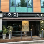 나만의 맛집 지도, 뽈레 [희희] 프로출장러님이 작성 2021/7/29