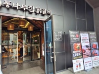 통나무집 닭갈비 남춘천점 - 남산면 닭갈비 | 뽈레 Polle [통나무집 닭갈비 남춘천점] 남산면 닭갈비 | 뽈레 Polle