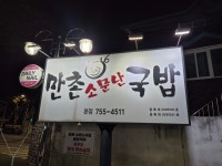 만촌 소문난국밥 본점 - 만촌동 돼지국밥 | 뽈레 Polle [만촌 소문난국밥 본점] 만촌동 돼지국밥 | 뽈레 Polle