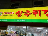 [현완단겸 상추튀김 상무본점] 건강한돼지님의 추천 리뷰 2022/11/7