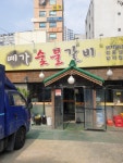예가 숯불갈비 - 상도동 고깃집 | 뽈레 Polle [예가 숯불갈비] 상도동 고깃집 | 뽈레 Polle